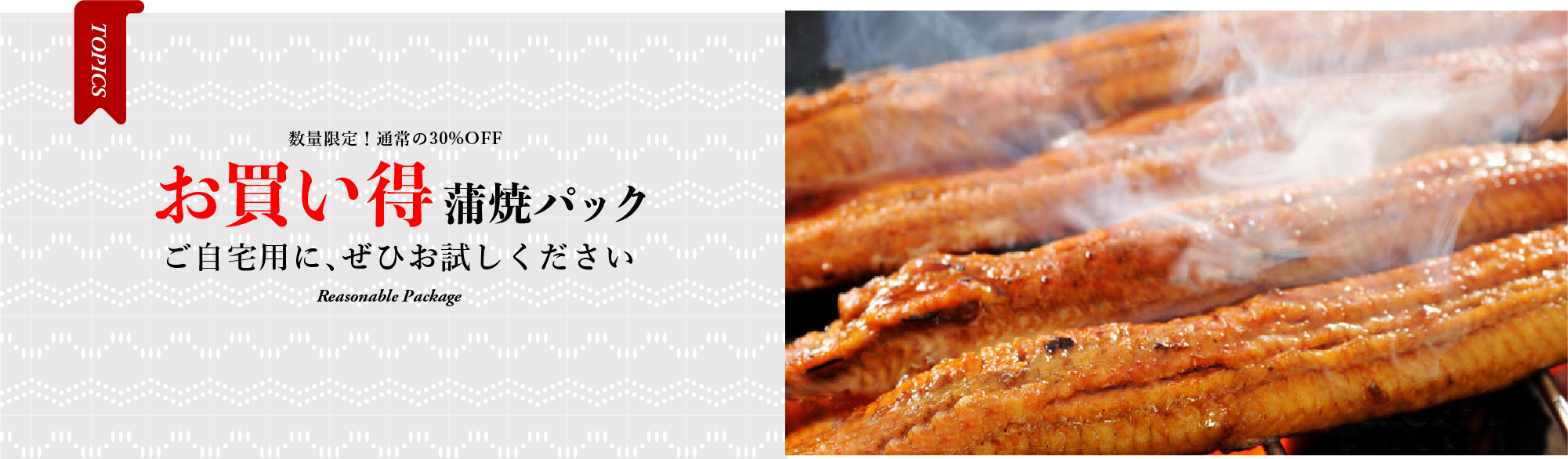 お買い得蒲焼きパック